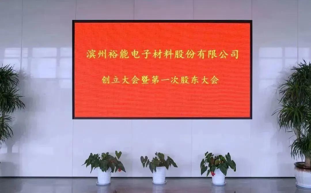 滨州裕能电子材料股份有限公司创立大会暨第一次股东大会顺利召开